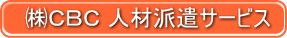 (株)CBC 人材派遣サービス